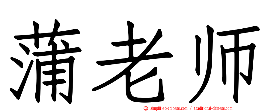 蒲老师