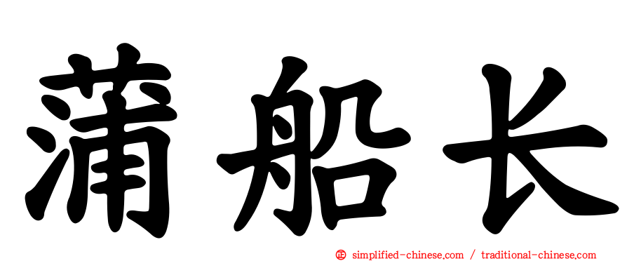 蒲船长