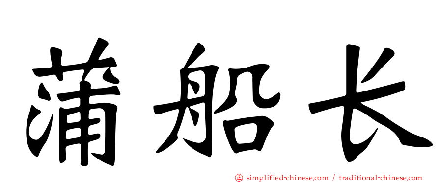 蒲船长