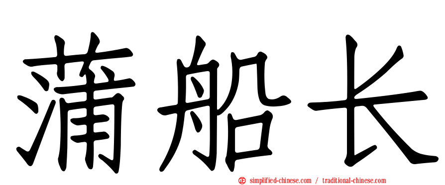 蒲船长