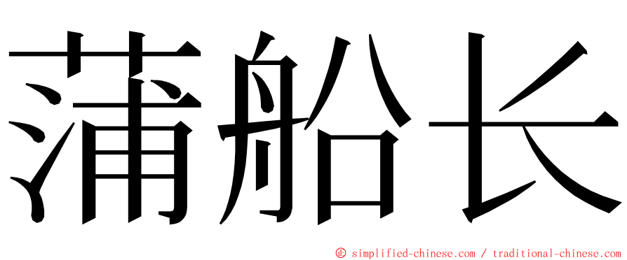 蒲船长 ming font
