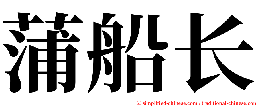 蒲船长 serif font