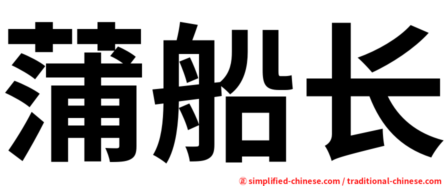 蒲船长