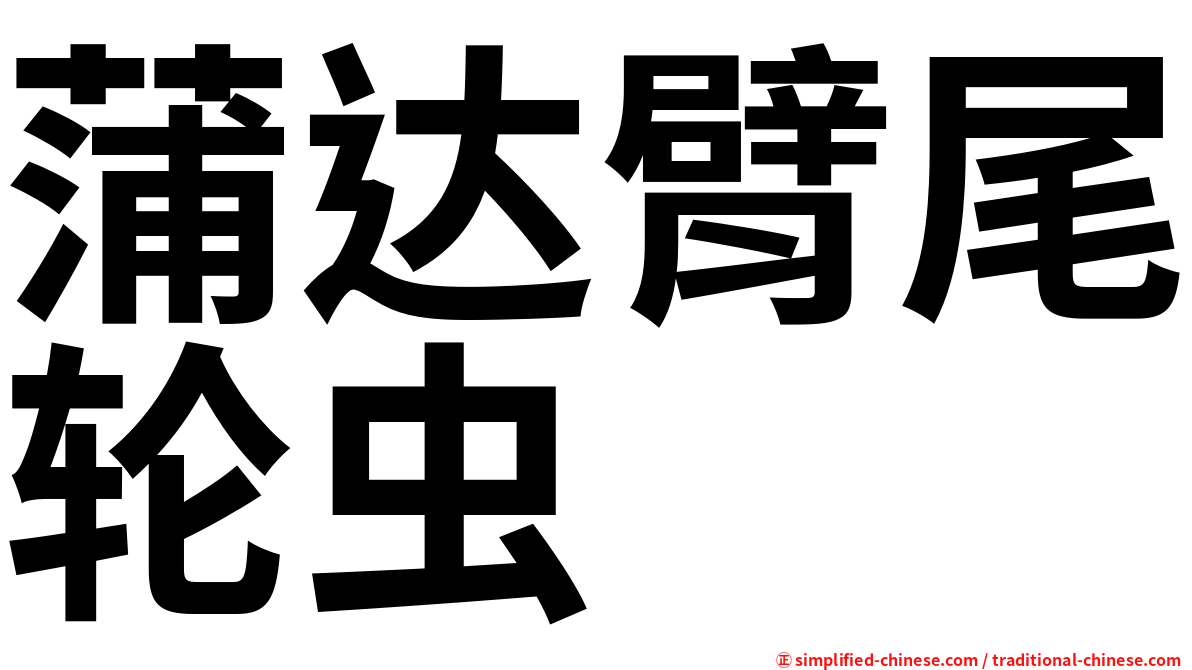 蒲达臂尾轮虫