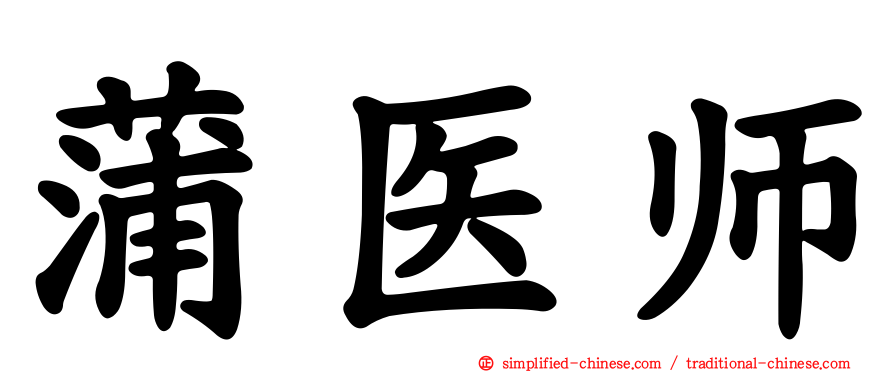 蒲医师