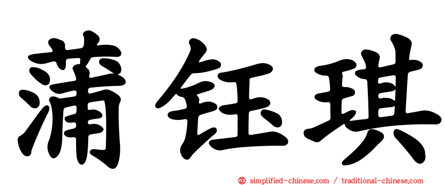 蒲钰琪