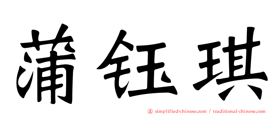 蒲钰琪
