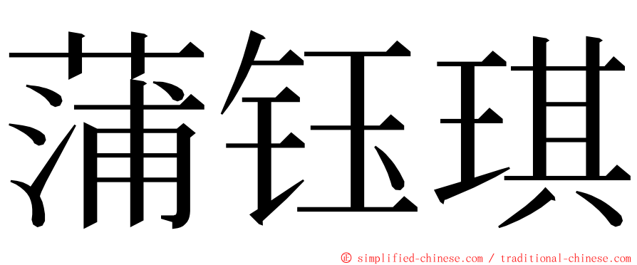 蒲钰琪 ming font
