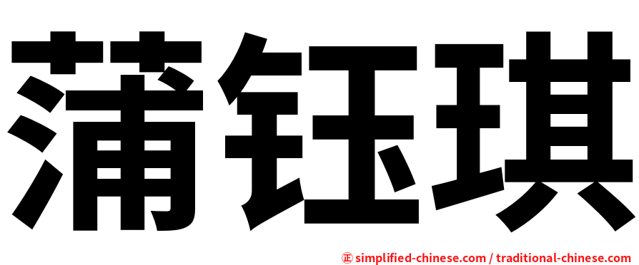 蒲钰琪