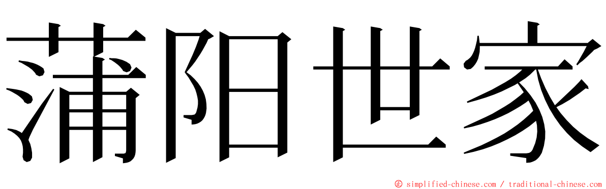 蒲阳世家 ming font