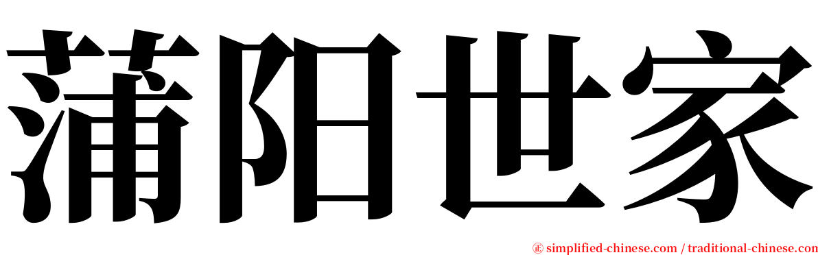 蒲阳世家 serif font