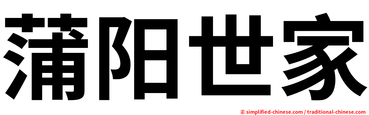蒲阳世家