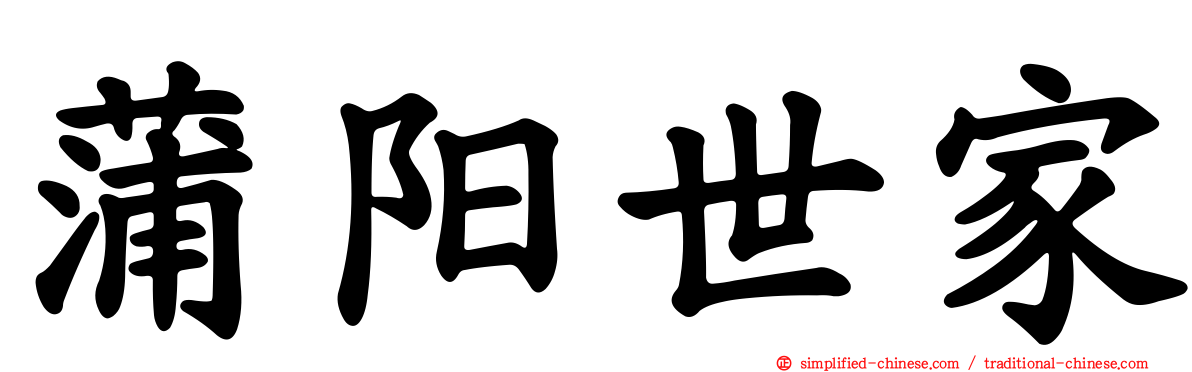 蒲阳世家