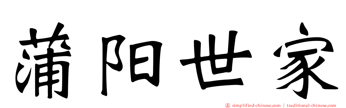 蒲阳世家