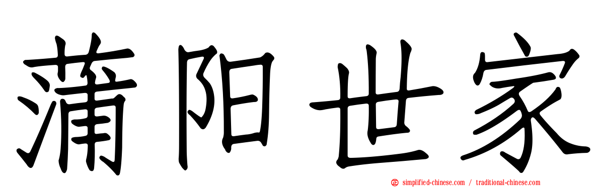 蒲阳世家