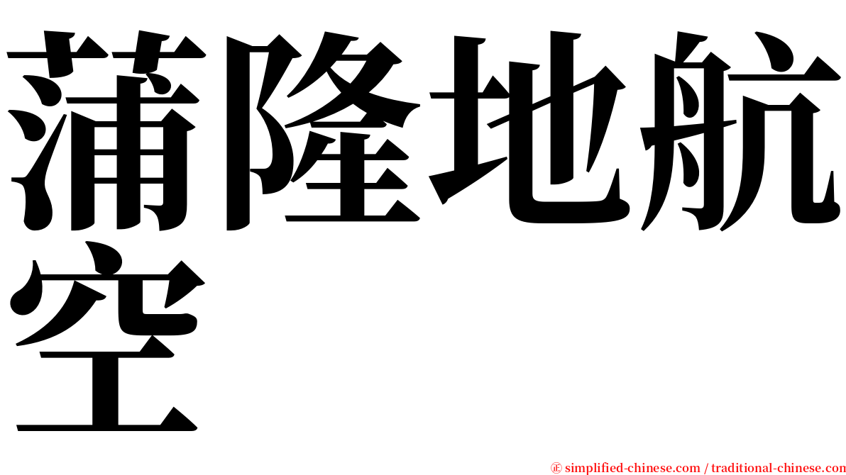 蒲隆地航空 serif font
