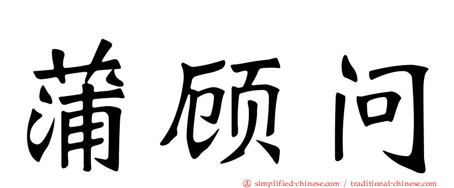 蒲顾问