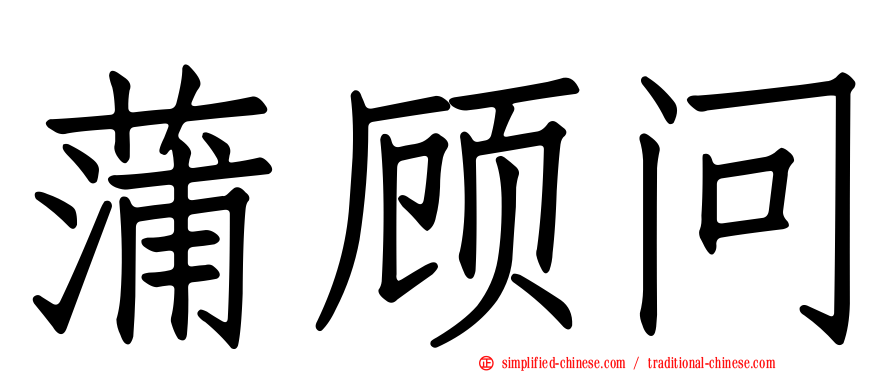 蒲顾问