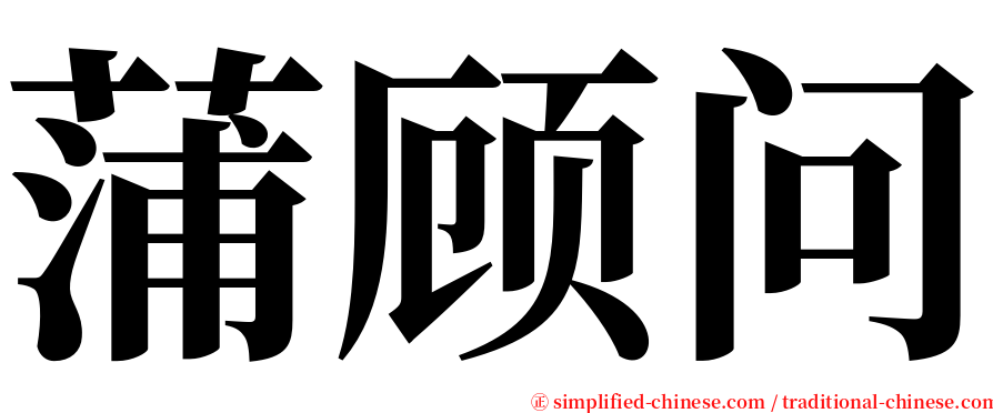 蒲顾问 serif font