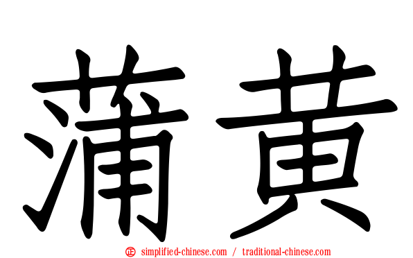蒲黄