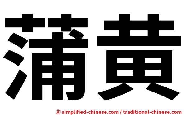 蒲黄