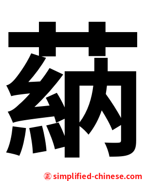 蒳