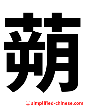 蒴