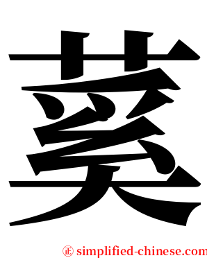蒵 serif font