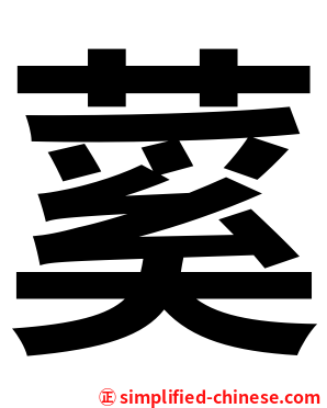 蒵
