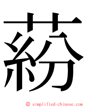 蒶 ming font