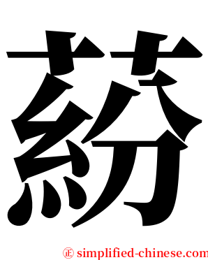 蒶 serif font
