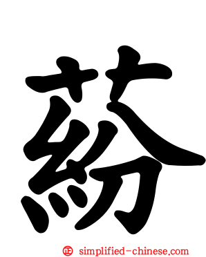 蒶