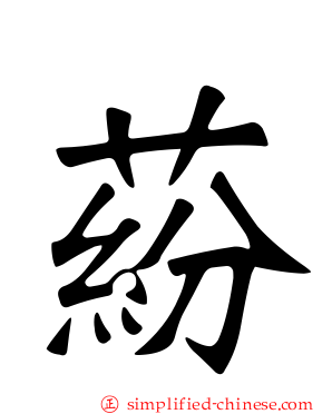 蒶