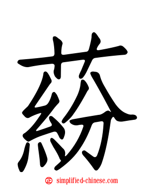 蒶