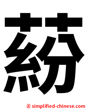 蒶