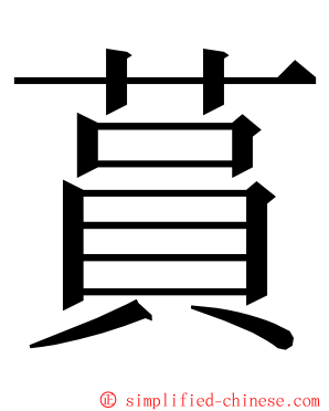 蒷 ming font