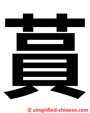 蒷