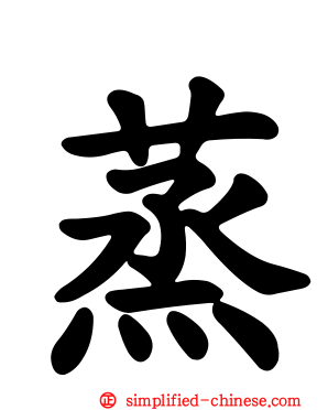 蒸