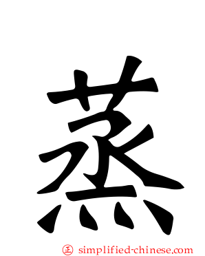蒸