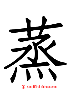 蒸
