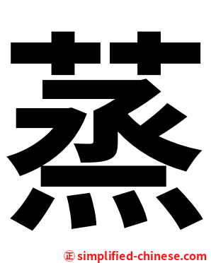 蒸