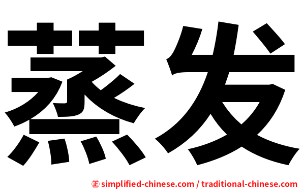 蒸发