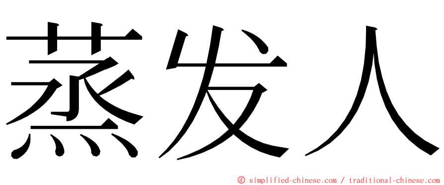蒸发人 ming font