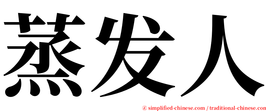 蒸发人 serif font