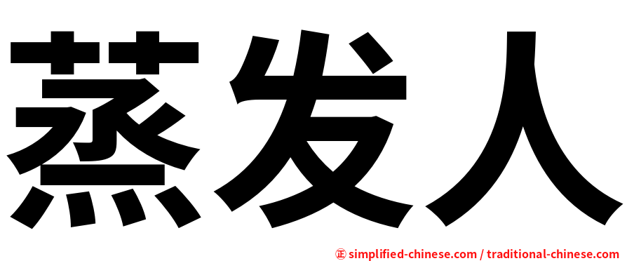 蒸发人