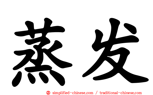 蒸发