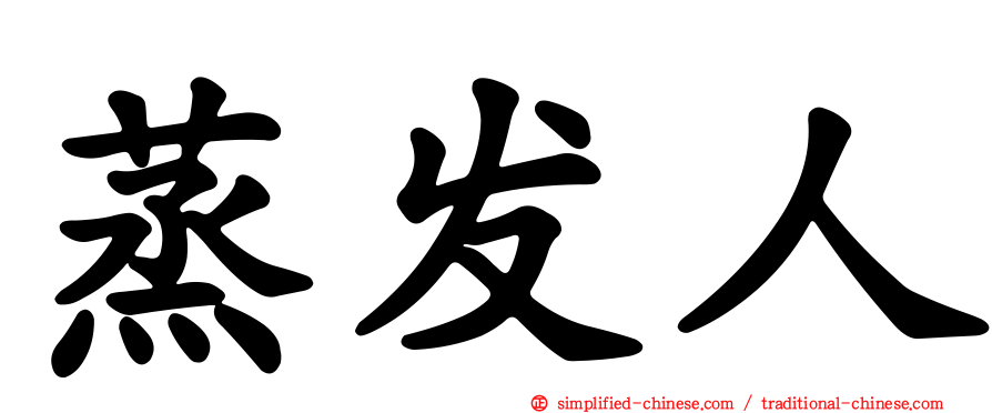 蒸发人
