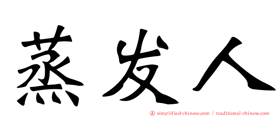 蒸发人