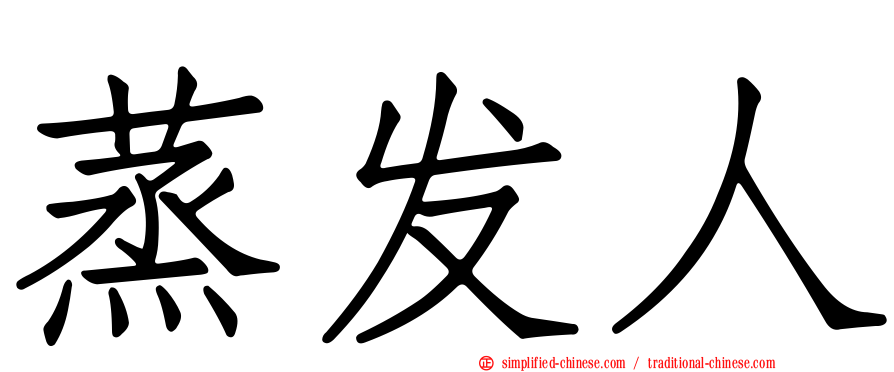 蒸发人