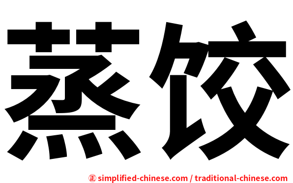 蒸饺